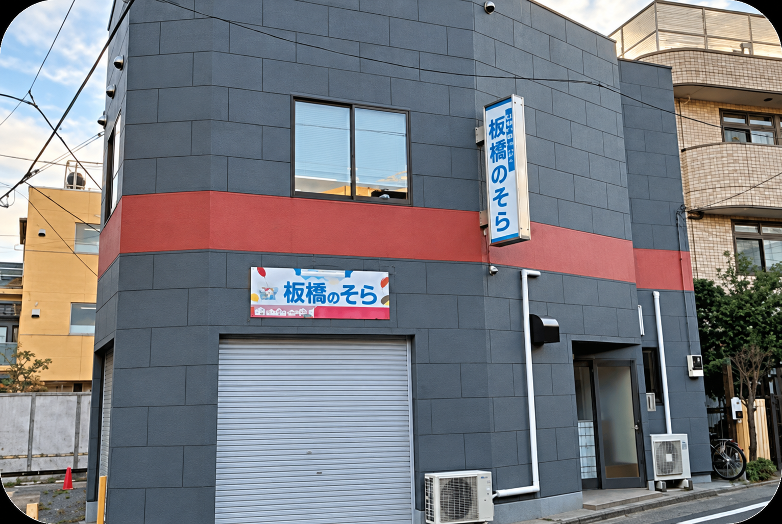 板橋のそらの建物外観