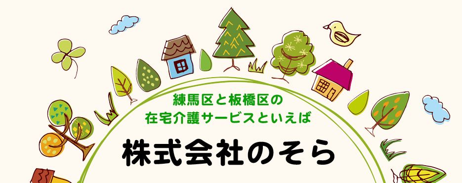 練馬、板橋の訪問介護・訪問マッサージなら【株式会社のそら】