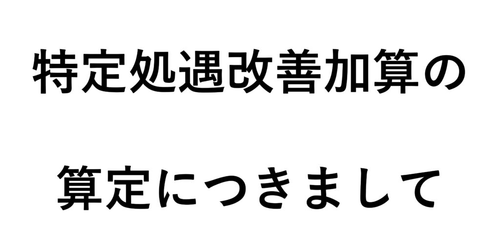 特定処遇改善加算の算定につきまして