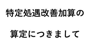 特定処遇改善加算の算定につきまして