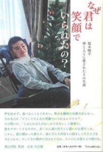 なぜ君は笑顔でいられたの？　福本峻平様　書籍トップ画像