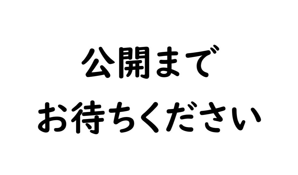 公開までお待ちください
